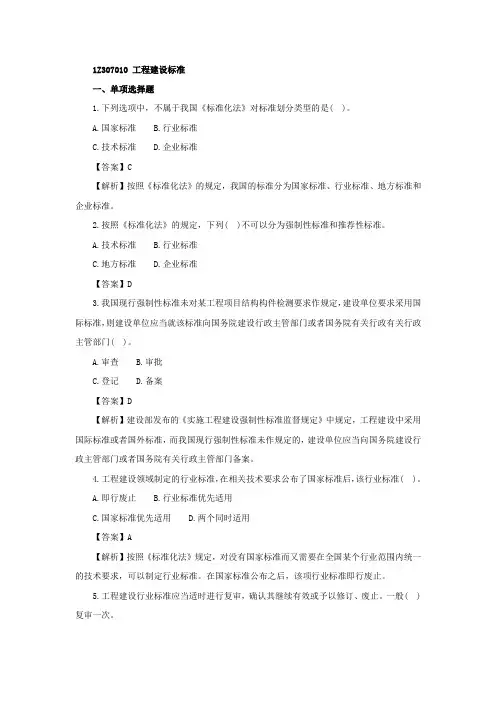 一级建造师《工程法规》第七章第一、二节练习题