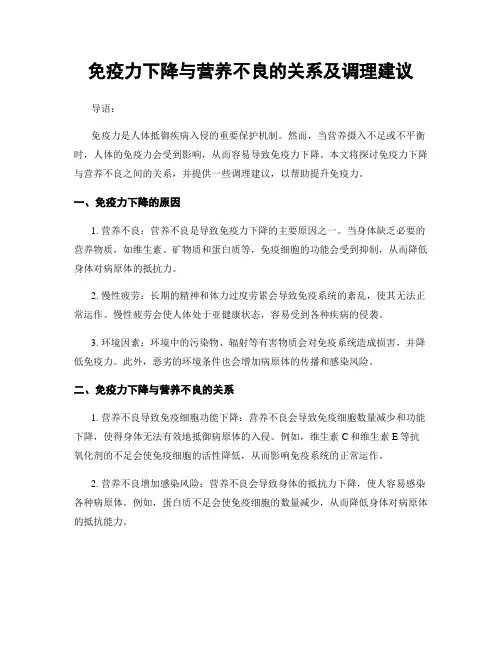 免疫力下降与营养不良的关系及调理建议