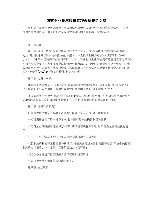 国有企业股权投资管理办法集合3篇