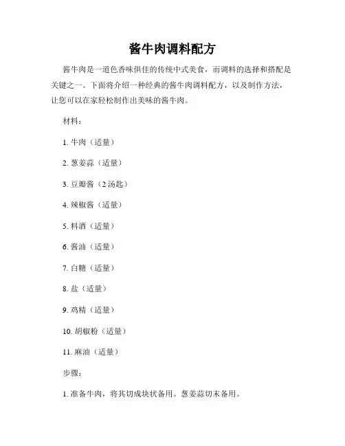 酱牛肉调料配方