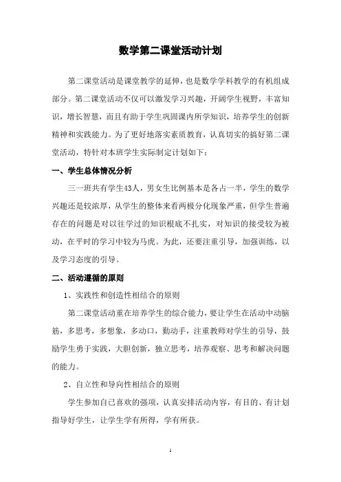 三年级班数学第二课堂活动计划