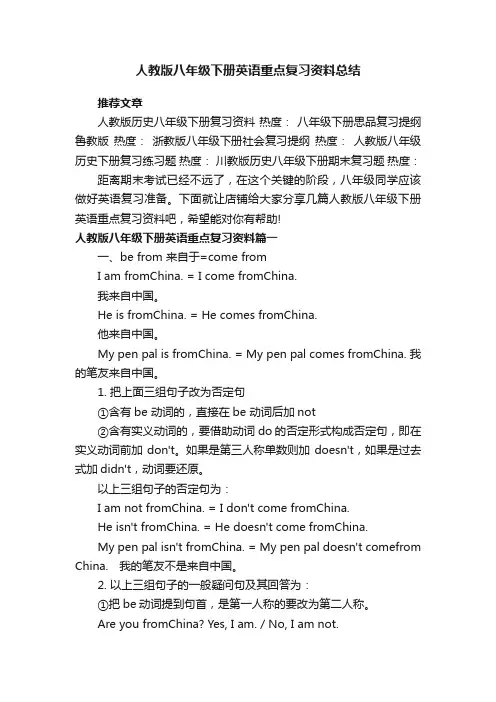 人教版八年级下册英语重点复习资料总结