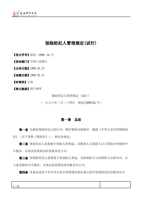 保险经纪人管理规定(试行)