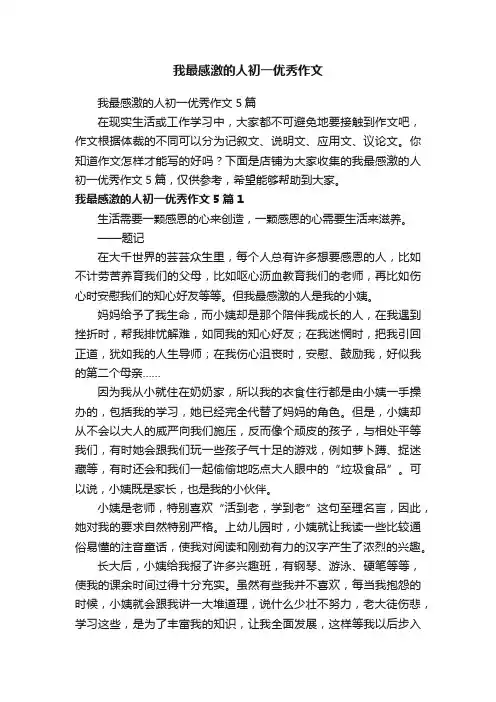 我最感激的人初一优秀作文