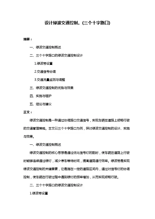 设计绿波交通控制。(三个十字路口)
