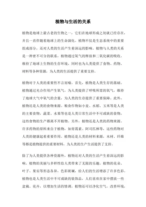 植物与生活的关系