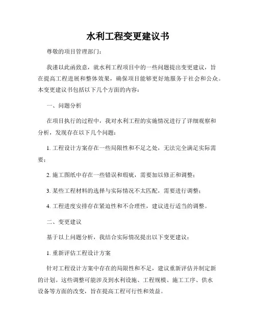 水利工程变更建议书