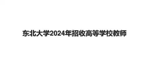 东北大学2024年招收高等学校教师.pptx