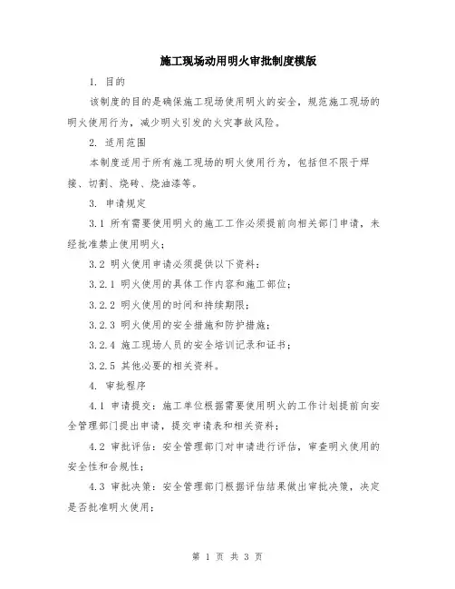施工现场动用明火审批制度模版
