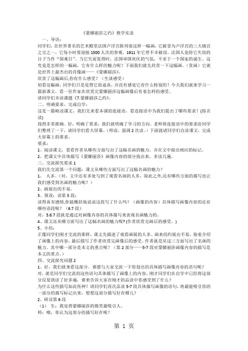 六年级上语文教学实录蒙娜丽莎之约_人教版-学习文档