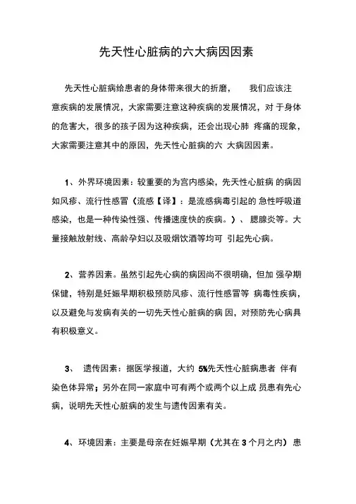 先天性心脏病的六大病因因素