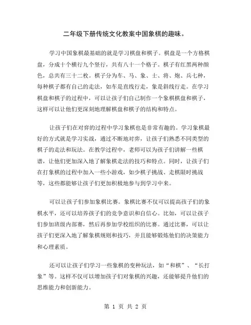 二年级下册传统文化教案中国象棋的趣味