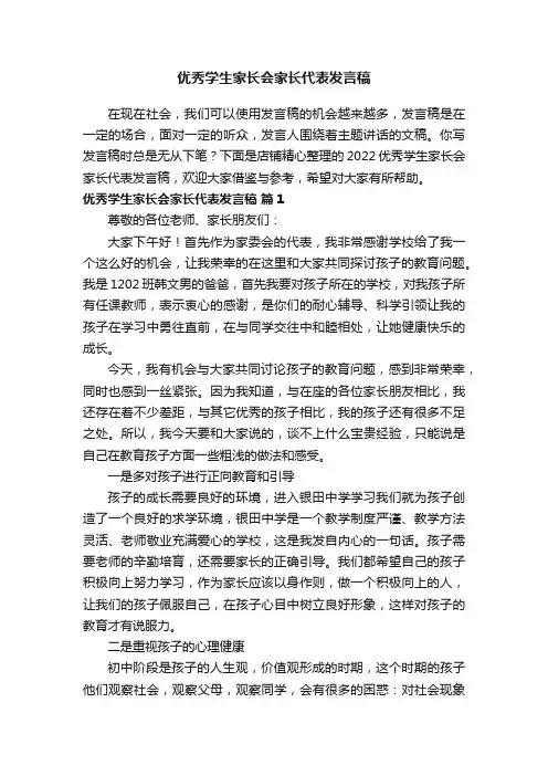 优秀学生家长会家长代表发言稿