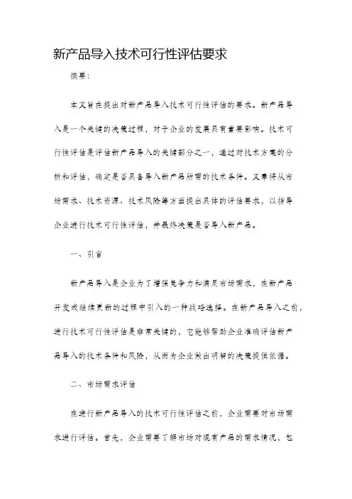新产品导入技术可行性评估要求