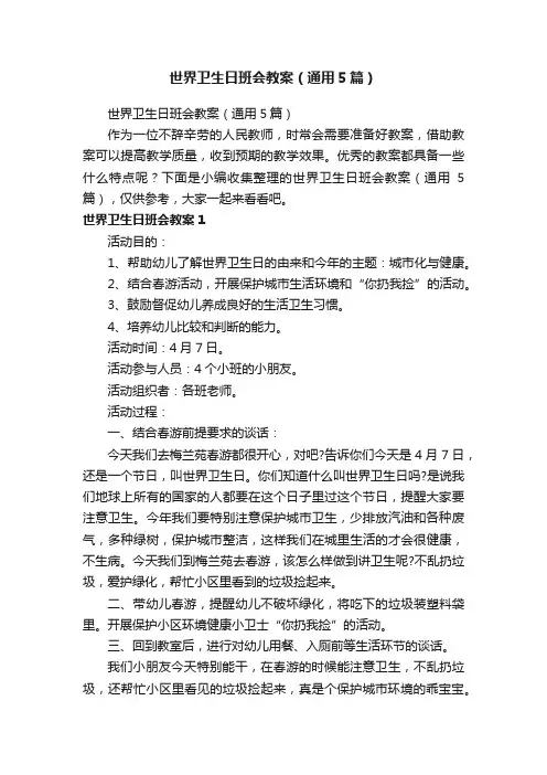 世界卫生日班会教案（通用5篇）