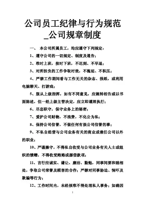 公司员工纪律与行为规范_公司规章制度