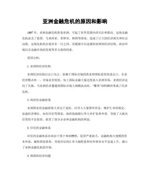 亚洲金融危机的原因和影响