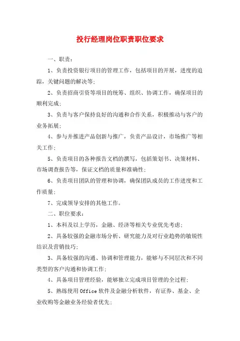 投行经理岗位职责职位要求