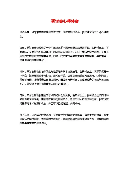 研讨会心得体会