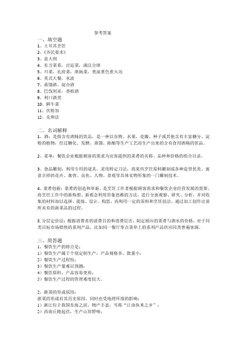 菜肴与酒水制作参考答案