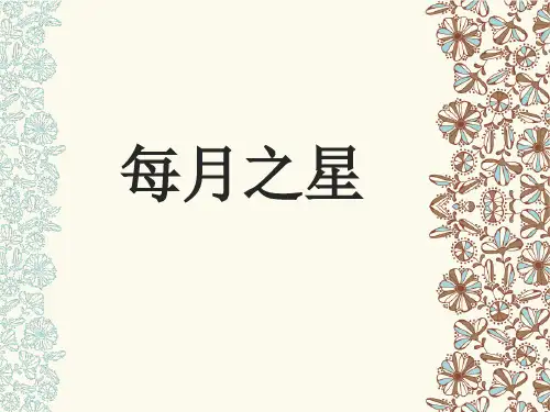每月之星制作
