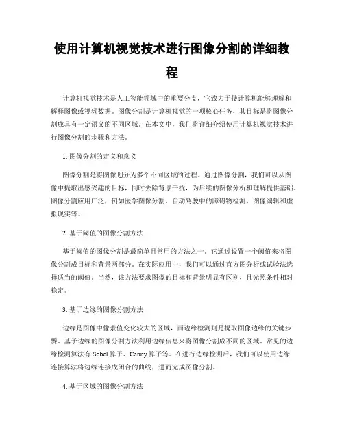 使用计算机视觉技术进行图像分割的详细教程