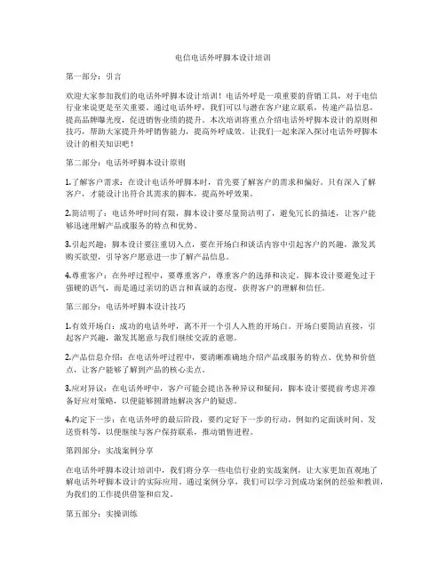 电信电话外呼脚本设计培训