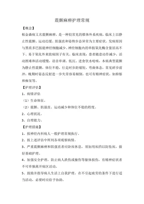 震颤麻痹护理常规