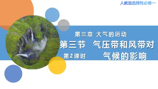 3.3气压带和风带对气候的影响(第2课时)(课件)高二地理(人教版2019 选择性必修1)