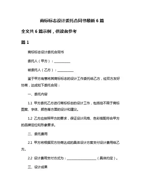 商标标志设计委托合同书最新6篇