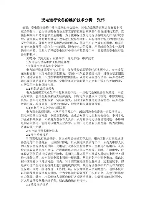 变电运行设备的维护技术分析     张伟