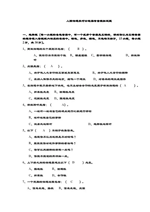 收藏人际沟通技巧公选课模拟题有答案版