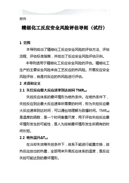 精细化工反应安全风险评估导则(试行)[精品文档]