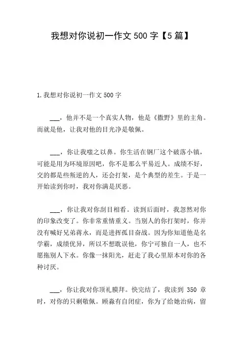 我想对你说初一作文500字【5篇】