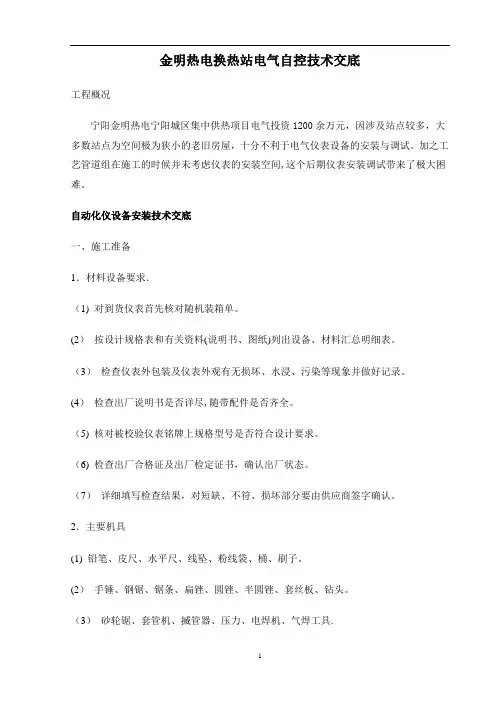 自动化仪表设备安装技术交底