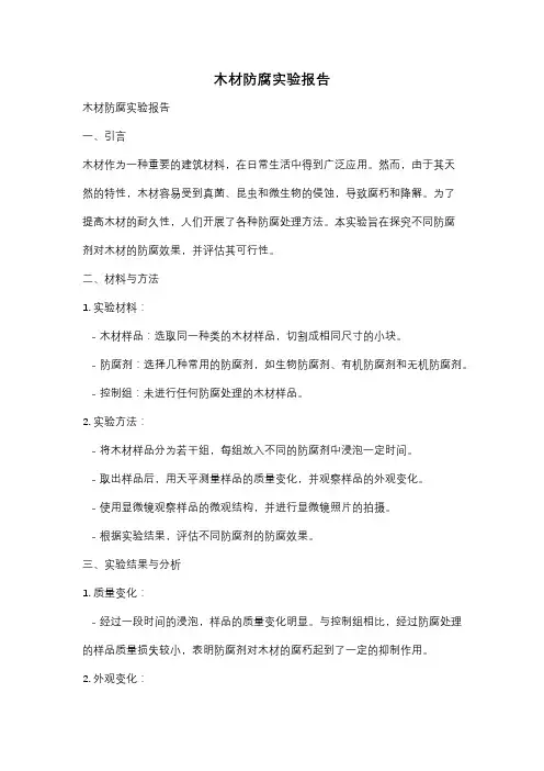 木材防腐实验报告