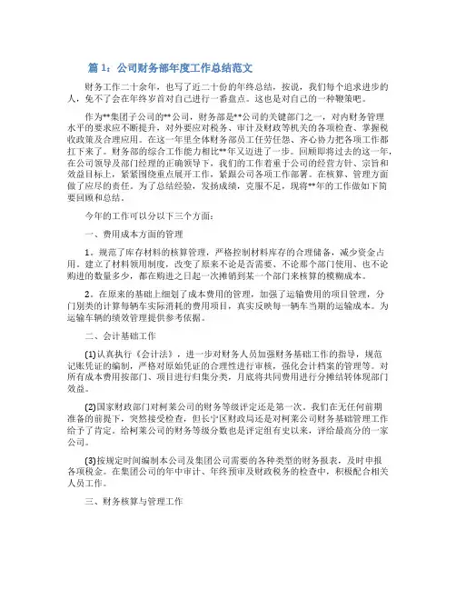 [公司财务部年度工作总结范文]公司财务部新闻稿范文