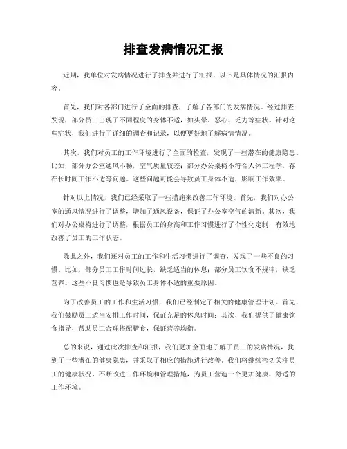 排查发病情况汇报