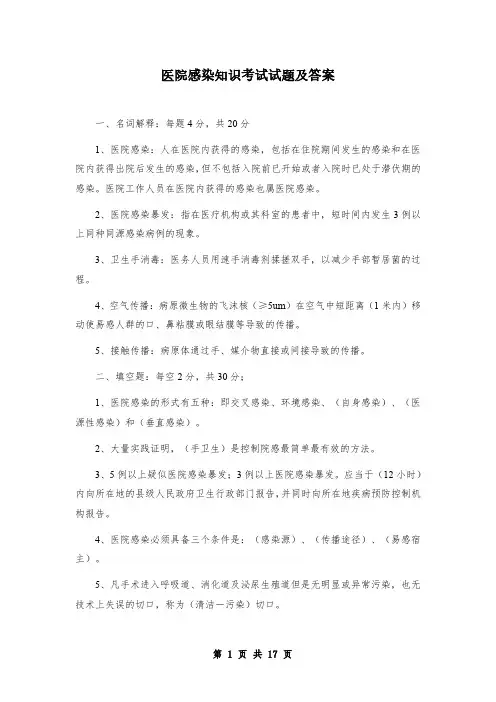 医院感染知识考试试题及答案