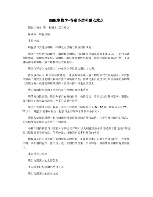 细胞生物学-各章小结和重点难点