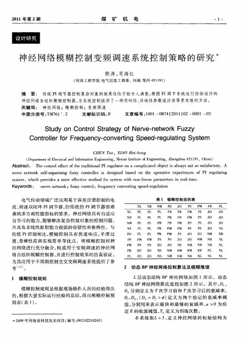 神经网络模糊控制变频调速系统控制策略的研究