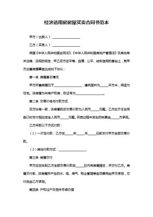 经济适用房房屋买卖合同书范本