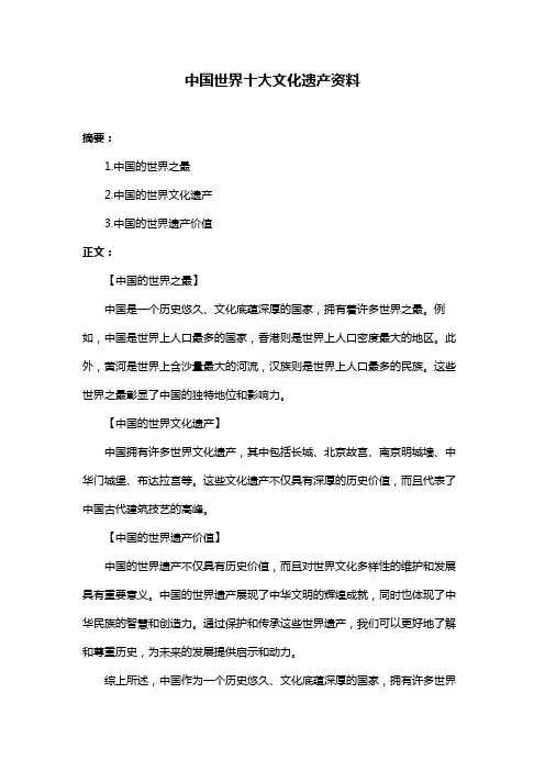中国世界十大文化遗产资料