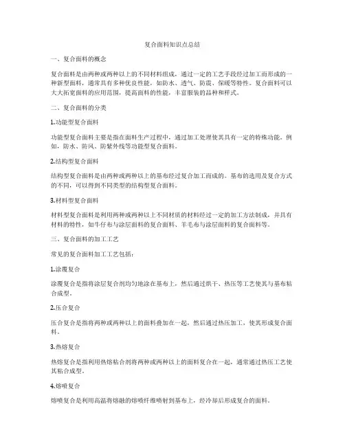 复合面料知识点总结