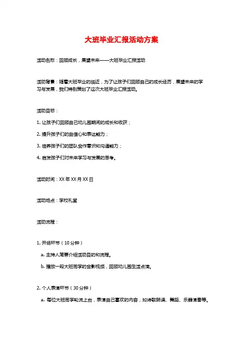 大班毕业汇报活动方案