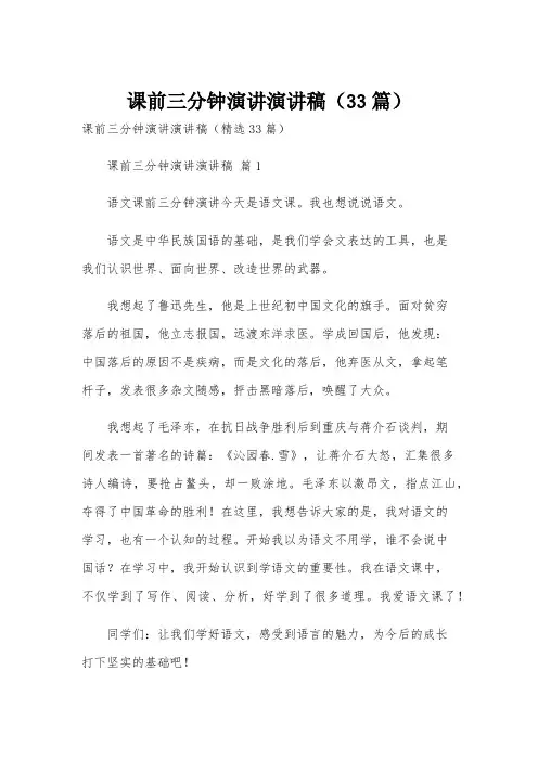 课前三分钟演讲演讲稿(33篇)