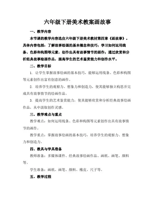 六年级下册美术教案画故事