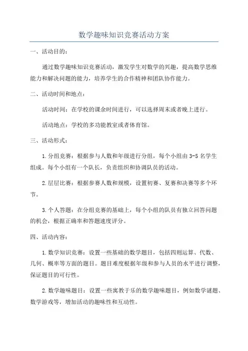 数学趣味知识竞赛活动方案