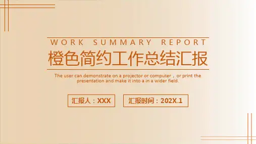 橙色简约工作总结汇报PPT模板