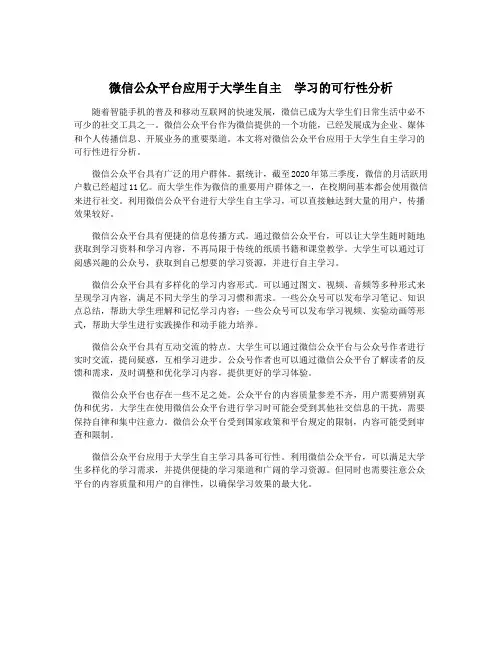微信公众平台应用于大学生自主  学习的可行性分析